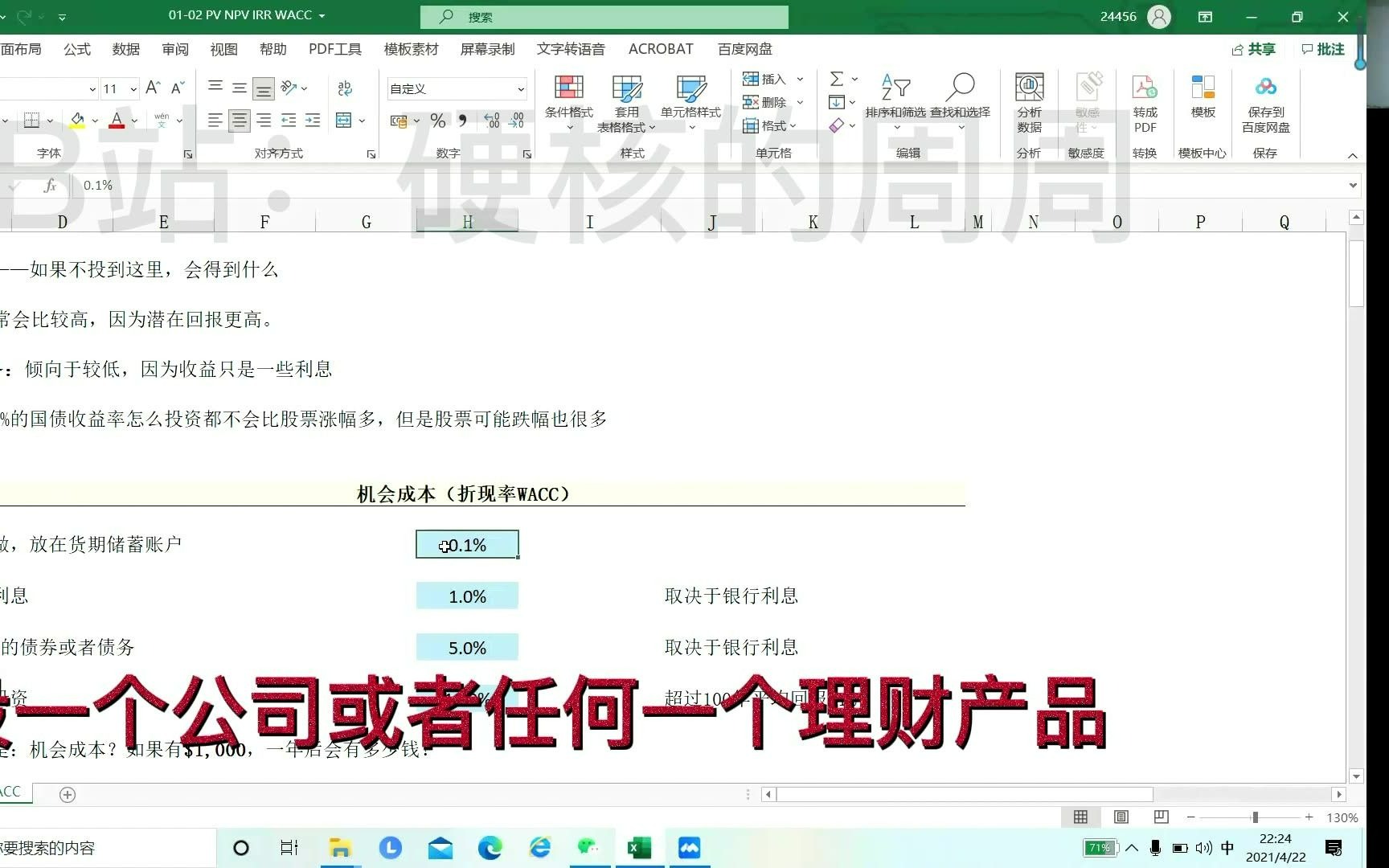 [图]从零开始学建DCF金融模型 1-2 PV、NPV、IRR、WACC （可能是全网唯一手把手从零建投行/券商/基金的金融教程，搞定金融机构笔试面试，包教包会）