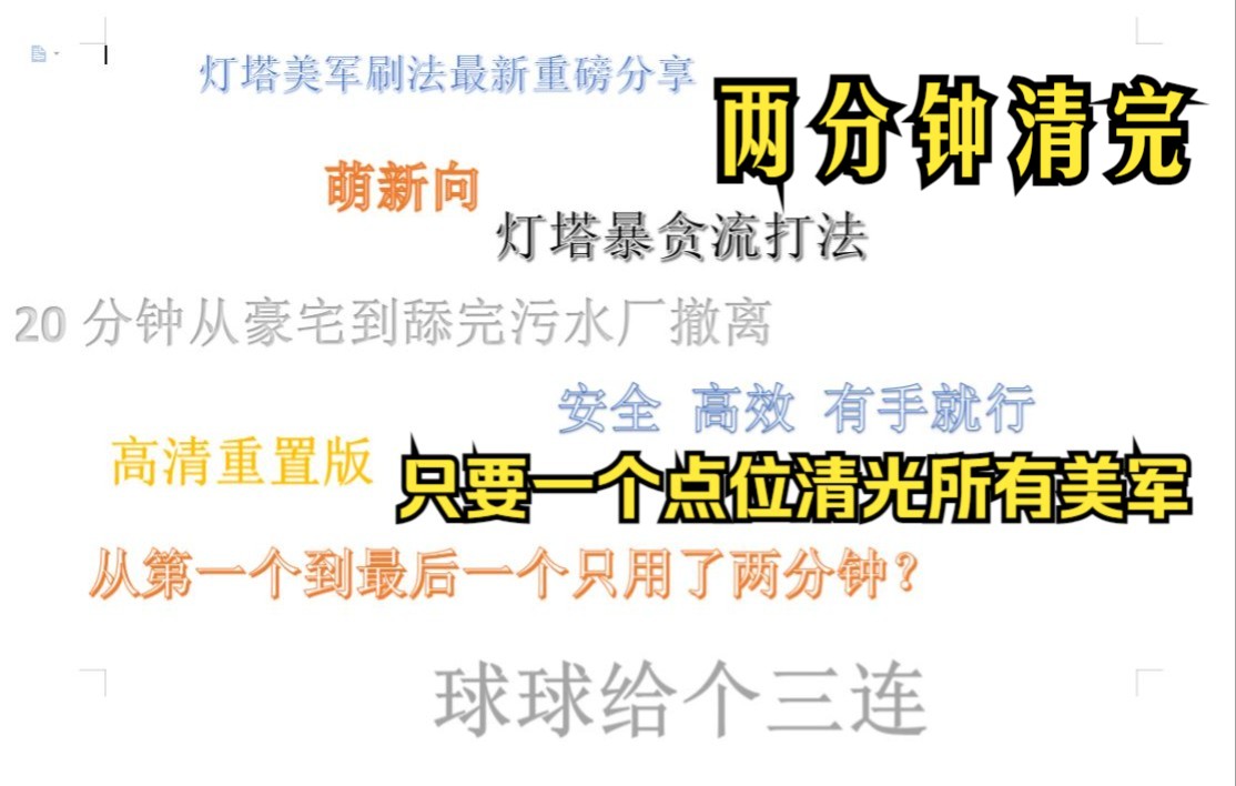 [图]首发！从头到尾只用两分钟！最高效的灯塔美军新刷法 一个点位清完所有美军 毛子美军通用 萌新向 逃离塔科夫