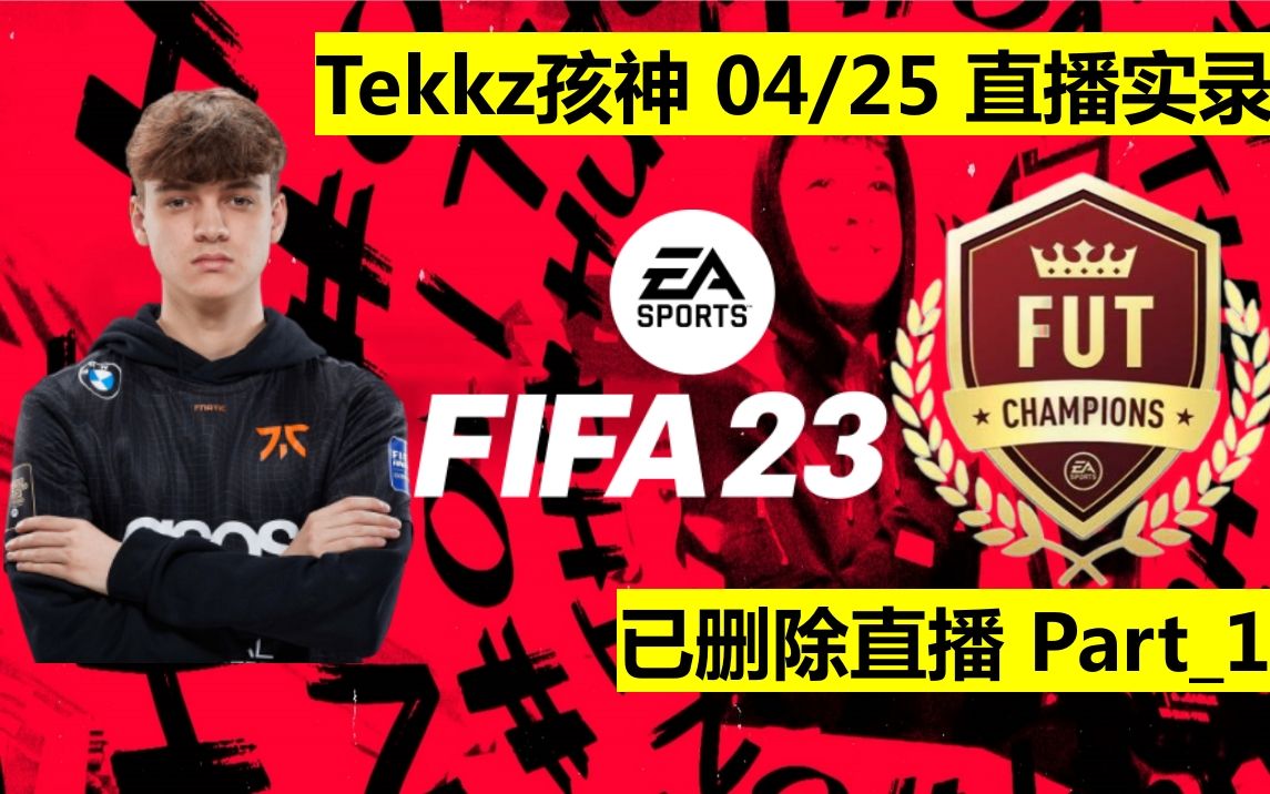 FIFA23 Tekkz孩神 04/25 Part1 直播录像:世界顶级职业选手Top Pro在FUT Champ线上比赛中的精彩表现(已删除直播)PS5游戏