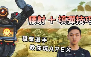 Download Video: 【YukiApex教学】關於Apex你需要知道的腰射及填彈技巧！