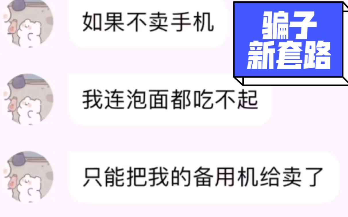 转转骗子新套路(先诉苦,打感情牌,哎呀防不胜防啊)哔哩哔哩bilibili