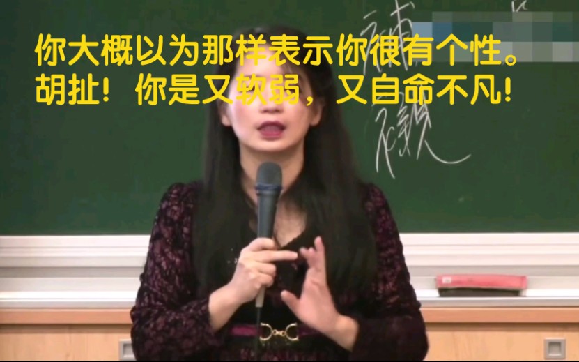 [图]欧丽娟老师：“你大概以为那样表示你很有个性。胡扯！你是又软弱，又自命不凡！”