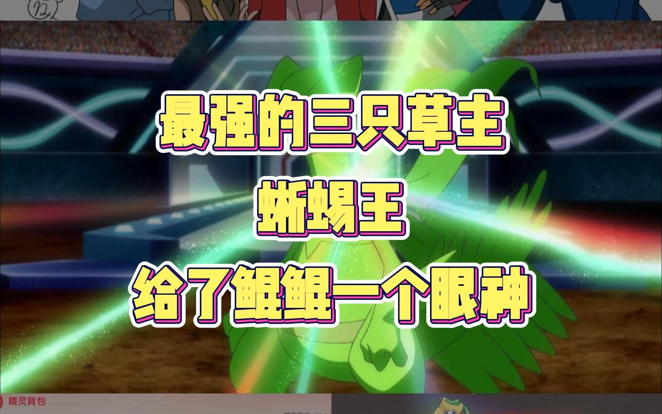 最强的三只草主宝可梦 蜥蜴王给了我一个眼神?