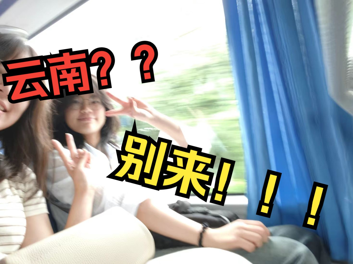 为什么不建议任何人来云南