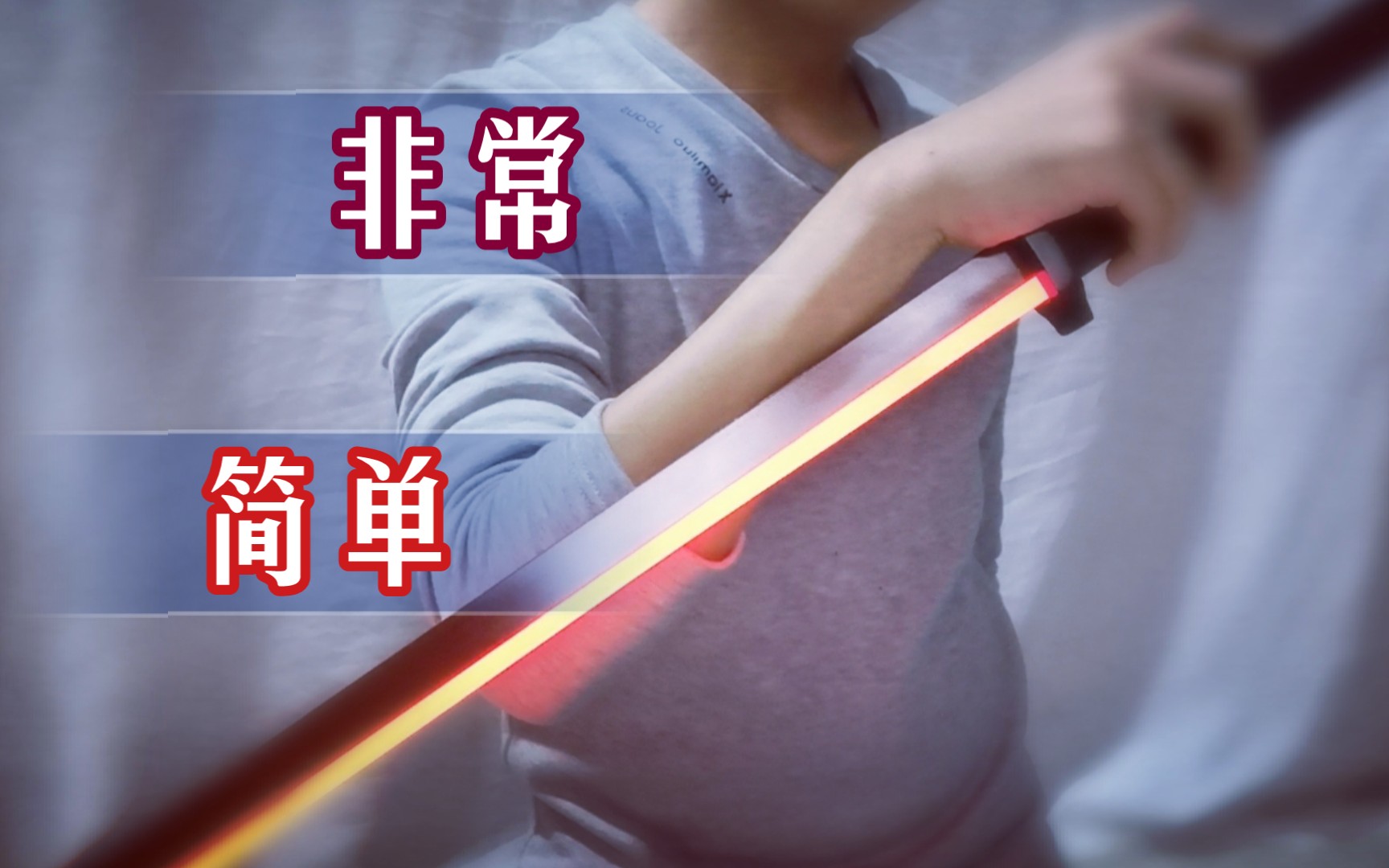 【拉刀光】6分钟你就会做一把a哥的刀了