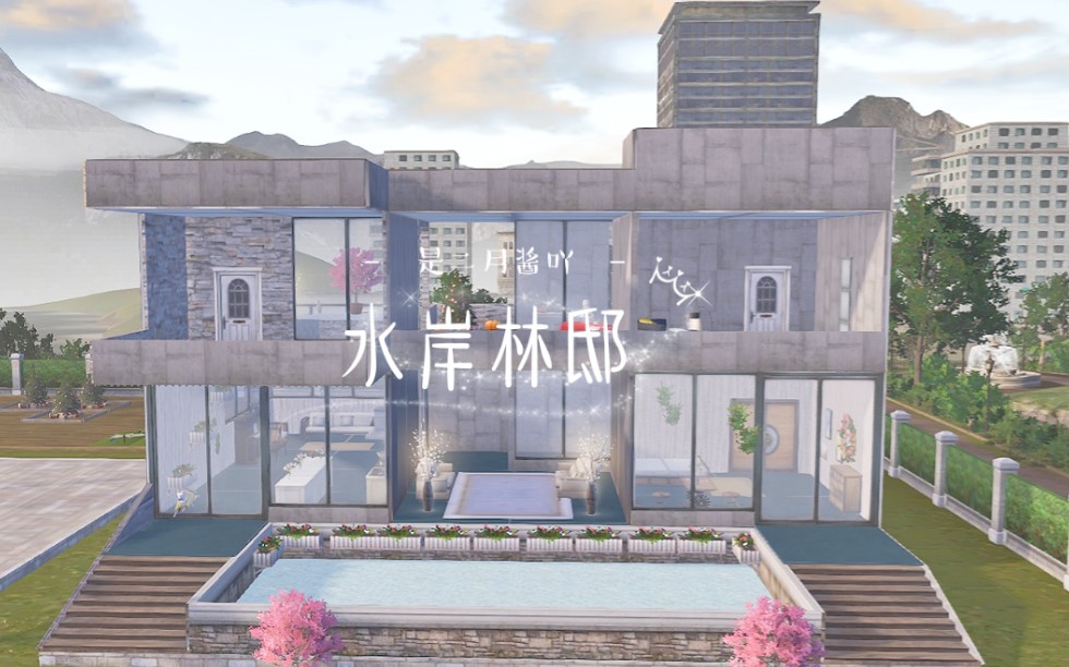 明日之后建筑原创设计—「水岸林邸」简单大方的现代建筑!哔哩哔哩bilibili