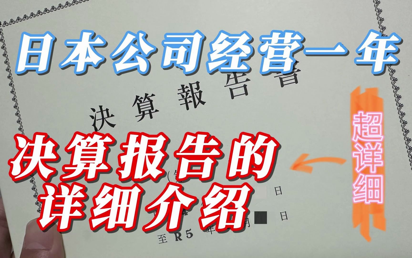 日本经营管理签证 公司决算报告的详细介绍哔哩哔哩bilibili