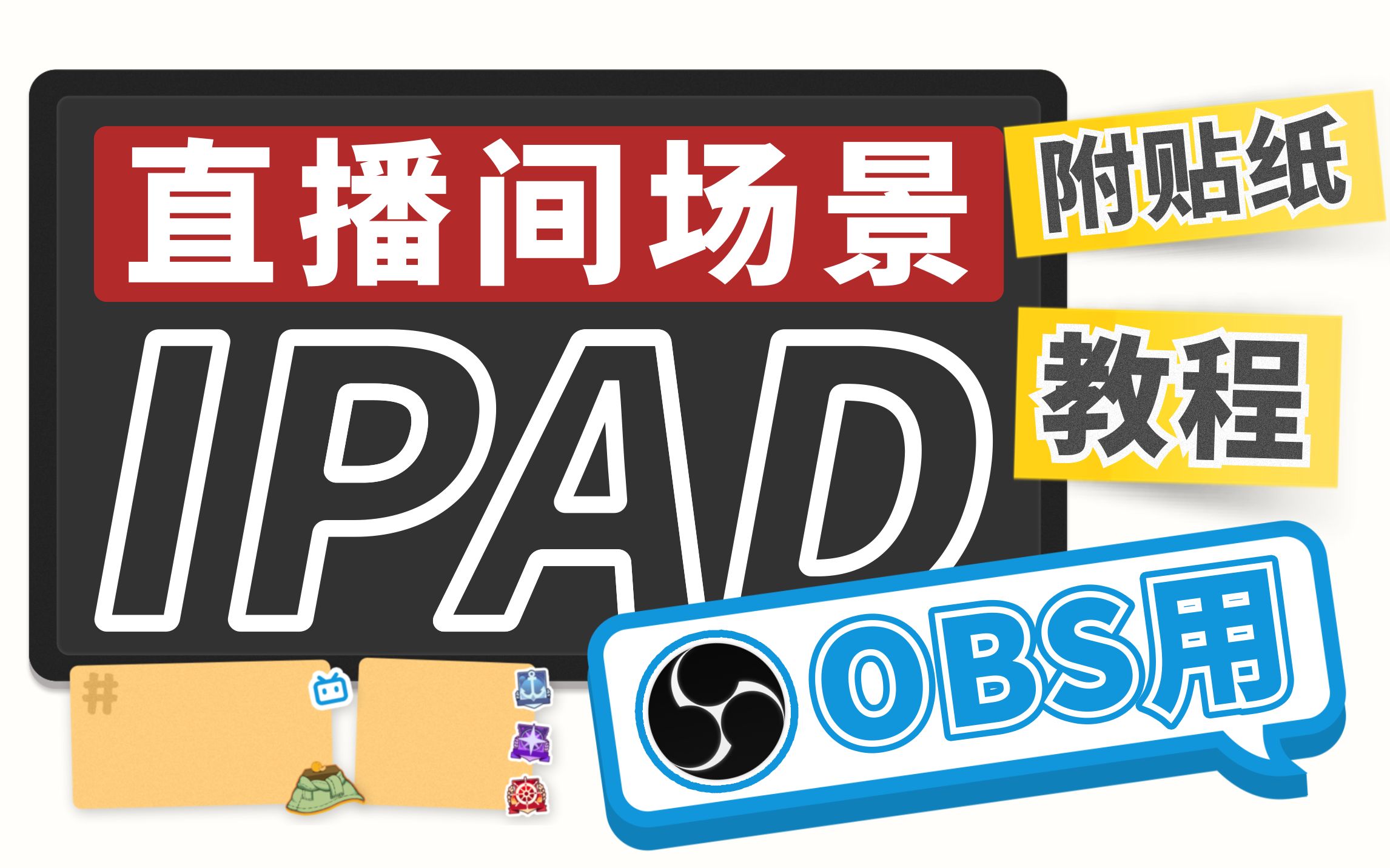 【教程】IPAD&便利贴直播间场景设计【附OBS使用教程】哔哩哔哩bilibili