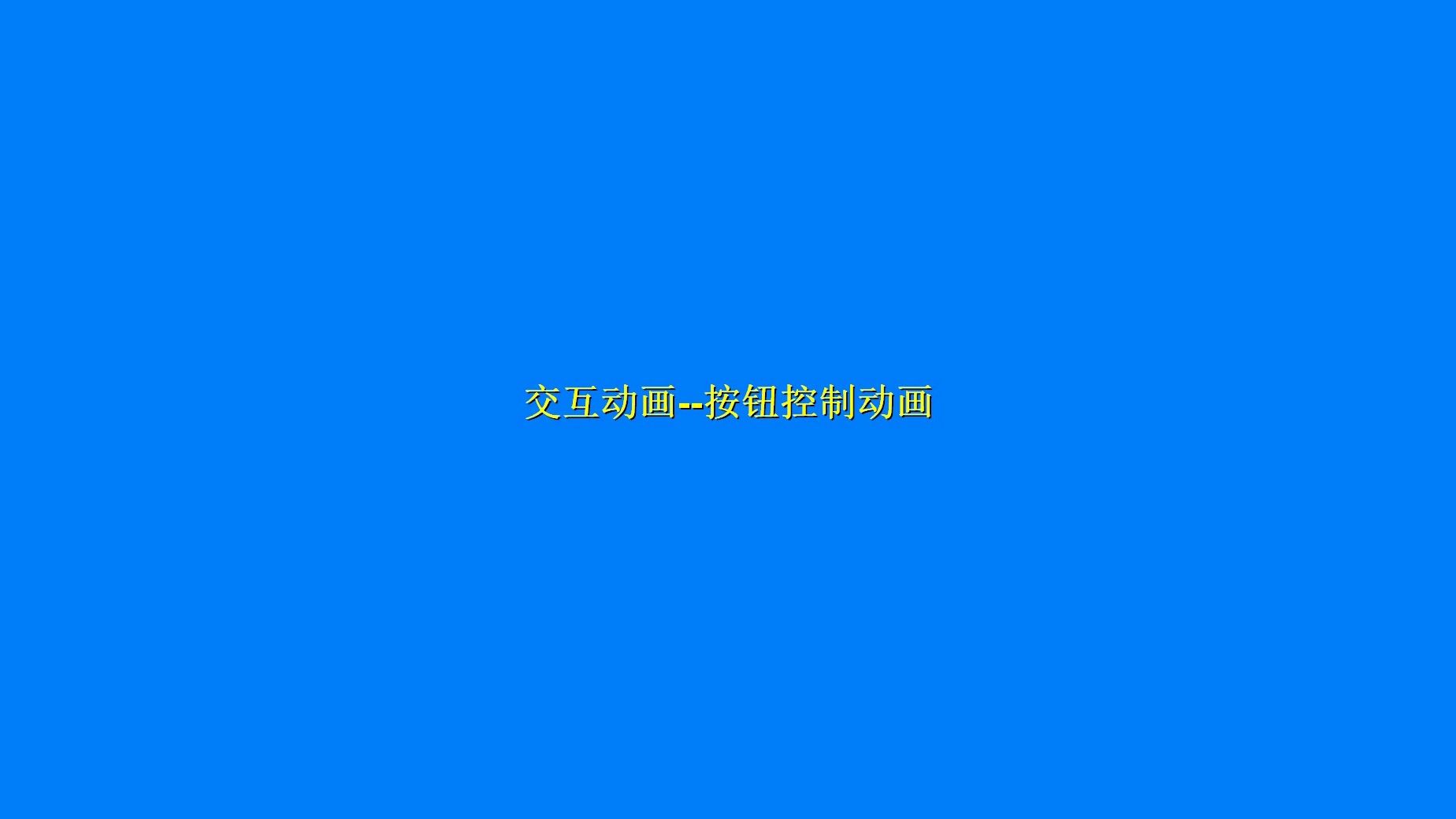 交互动画按钮控制动画哔哩哔哩bilibili