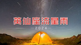 Download Video: 许愿吧！在川西露营两晚追的英仙座流星雨，夏季银河当背景美到哭