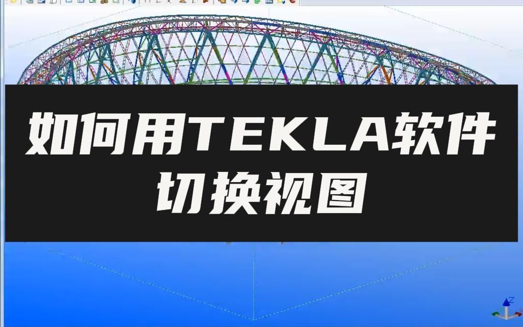 如何用TEKLA软件切换视图哔哩哔哩bilibili