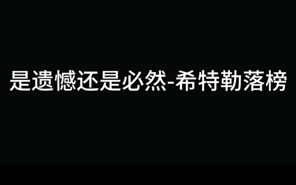 是遗憾还是必然希特勒落榜维也纳美术学院哔哩哔哩bilibili