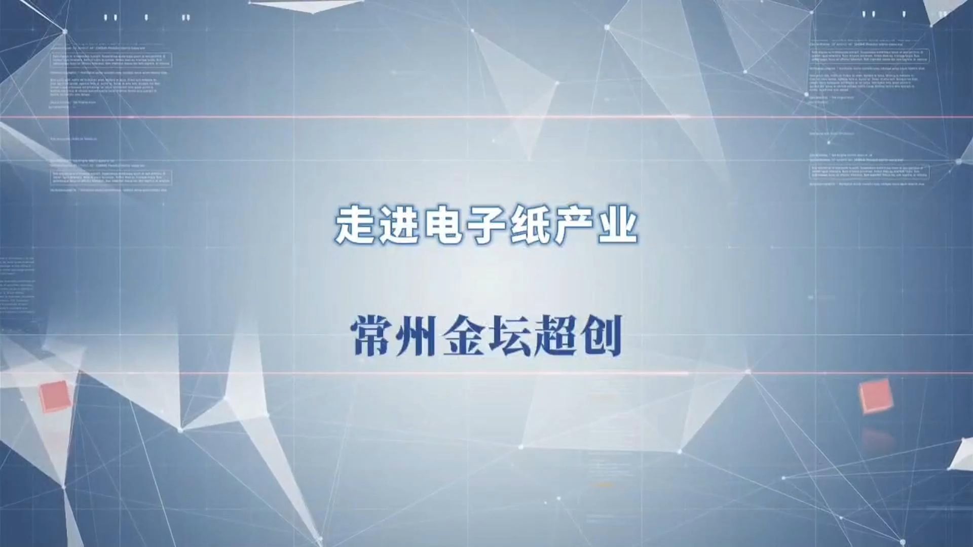 走进电子纸产业金坛超创2024深圳物联网展哔哩哔哩bilibili