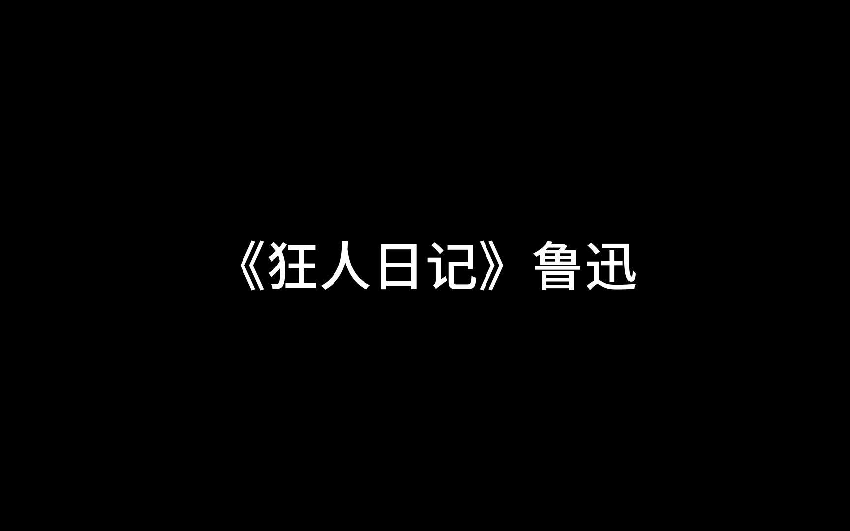 鲁迅《呐喊》狂人日记——机翻哔哩哔哩bilibili