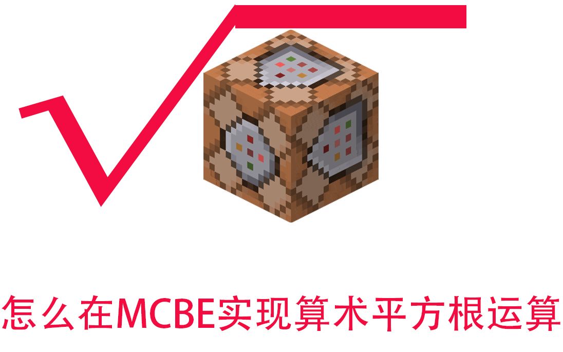 【MinecraftBE命令方块】算术平方根运算器哔哩哔哩bilibili