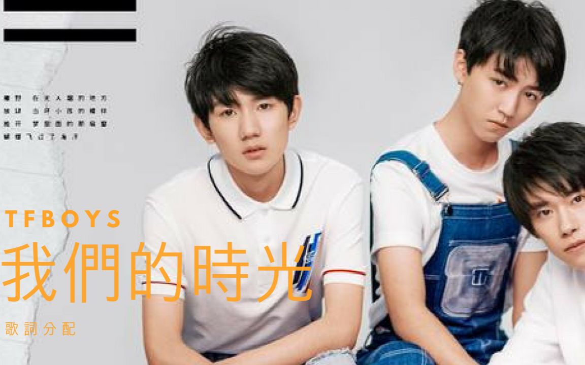 [图]TFBOYS 我們的時光 / 歌詞分配