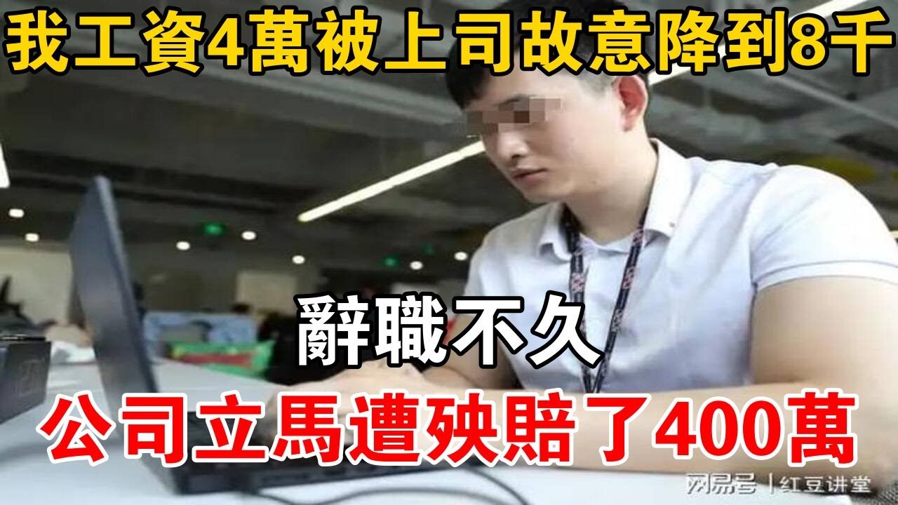 我工资4万被上司故意降到8千,辞职不久,公司立马遭殃赔了400万!哔哩哔哩bilibili