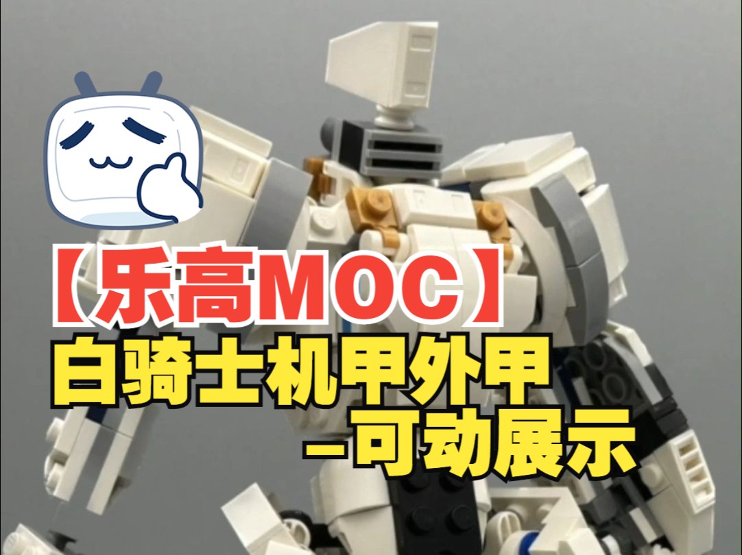 【乐高moc】白骑士机甲外甲-可动展示-31152套内moc-by kekenoji