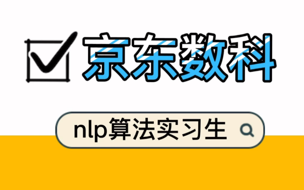 估值超过1300亿的京东数科,nlp算法实习生,这简直是个神仙岗哔哩哔哩bilibili