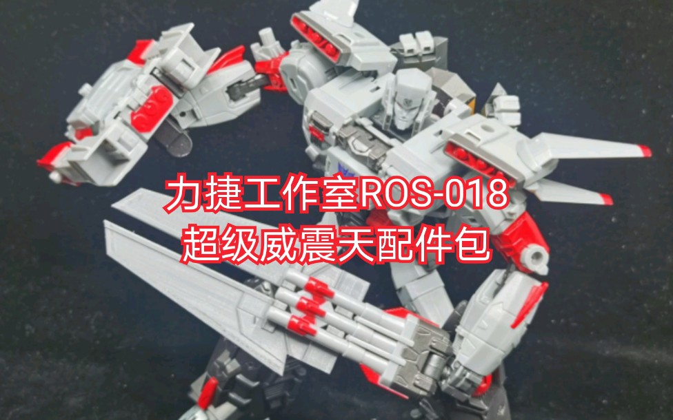 力捷工作室 ROS018 超级威震天配件包 安装演示哔哩哔哩bilibili