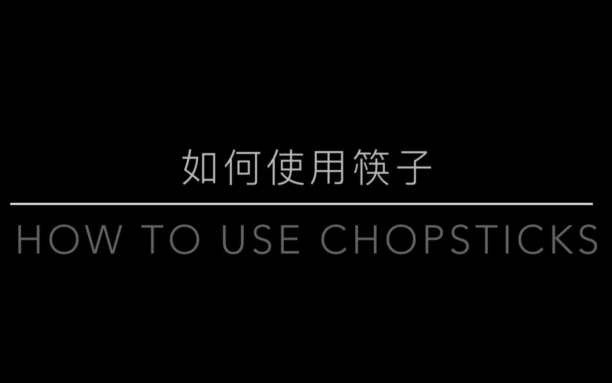 [图]【双语字幕】如何使用筷子|How to use chopsticks