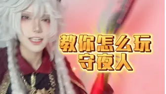 Download Video: 老师守夜人怎么玩？