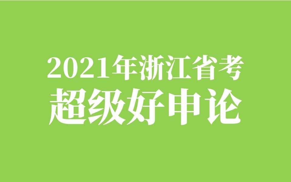 2021年浙江省考超级好申论第一课哔哩哔哩bilibili