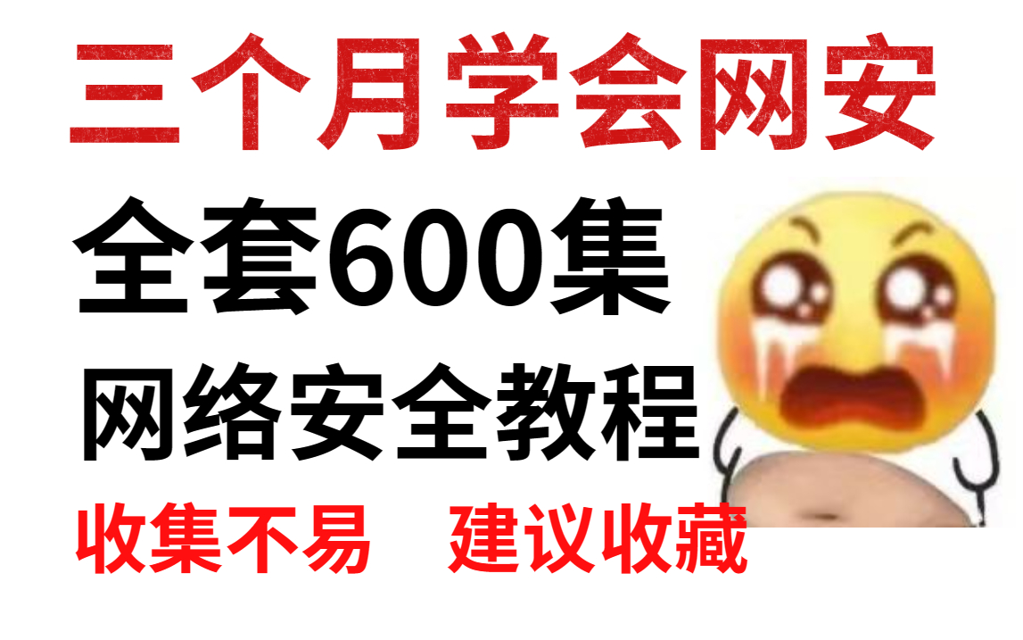 【黑客技术500集】如何逼自己三个月学会网络安全,收集不易,建议收藏.零基础入门必看!哔哩哔哩bilibili