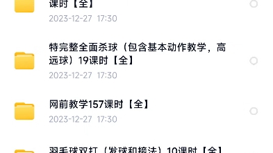 热门羽毛球教练网课分享 李宇轩羽毛球 聪聪羽毛球 宝藏教练聪聪 羽毛
