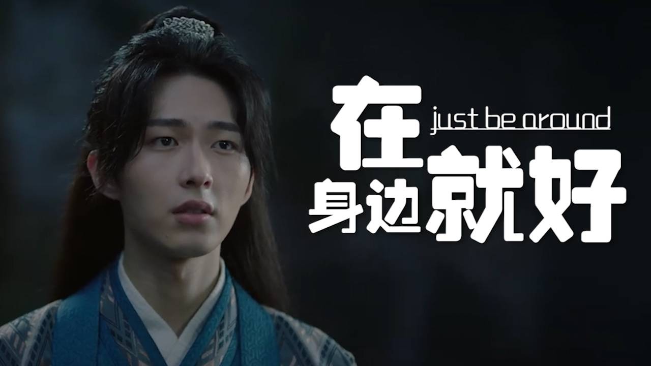 我只想与你过好当下的每一天其他的听天由命