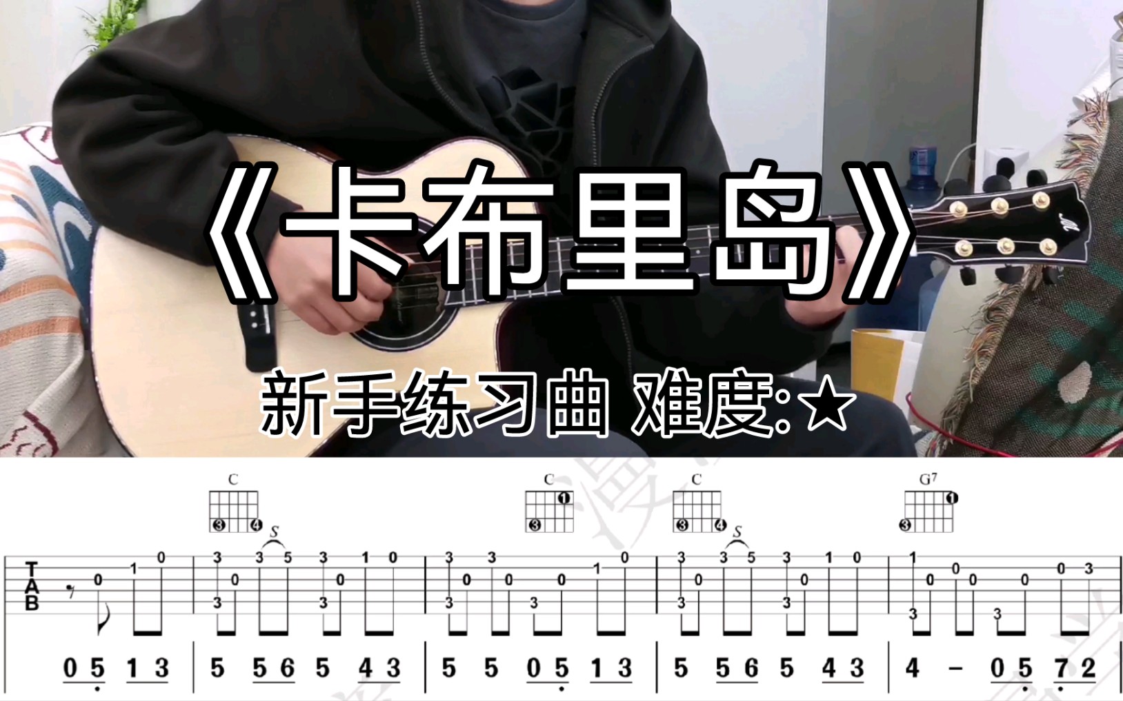 [图]《卡布里岛》新手练习曲 难度:★