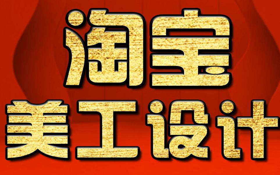 淘宝美工教程:主图的设计制作 主图套版讲解教程哔哩哔哩bilibili