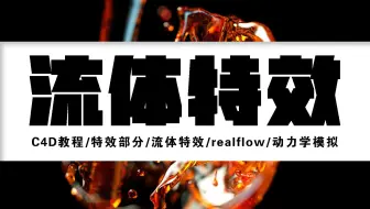 【C4D教程】特效部分/流体特效/realflow/动力学模拟