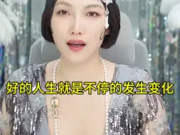 Download Video: 没有一成不变的人生，好的人生就是在不停的变化和调整