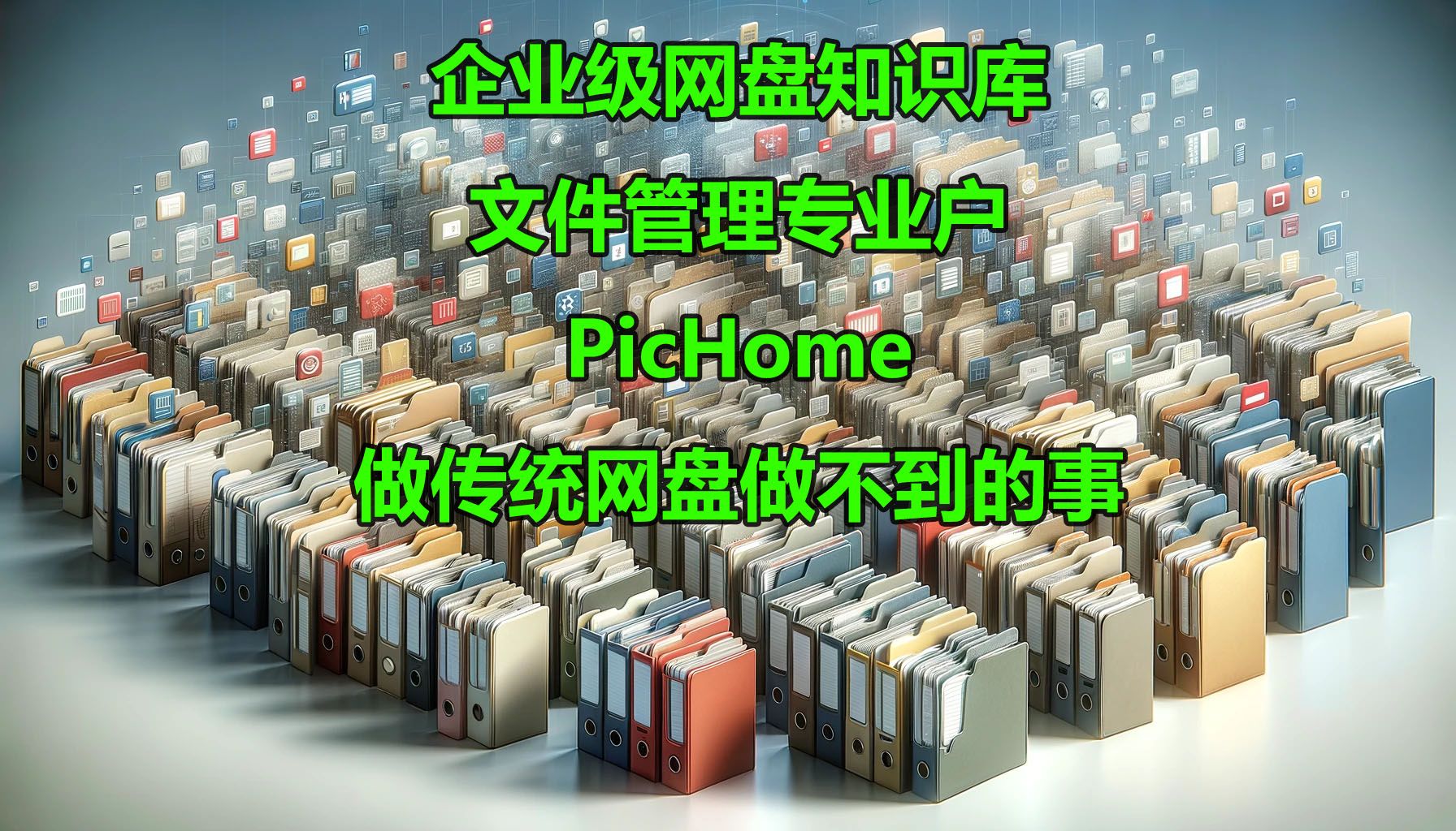 企业级网盘知识库,文件管理专业户,PicHome做传统网盘做不到的事哔哩哔哩bilibili