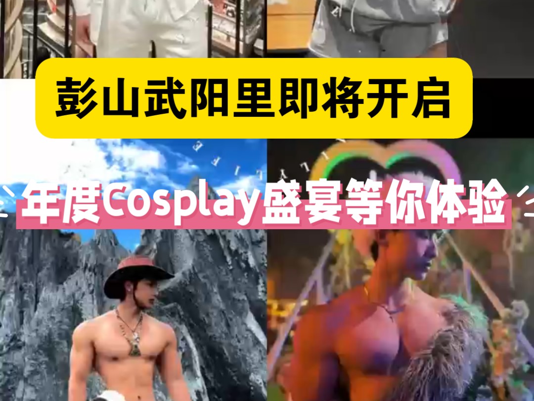 年度最燃Cosplay盛宴即将在彭山武阳里炸裂开启,等你来体验哦!哔哩哔哩bilibili