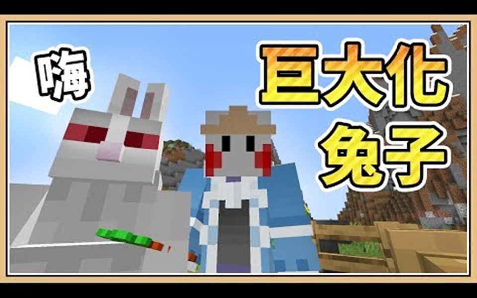 【我的世界】巨大化杀手兔|隐藏彩蛋
