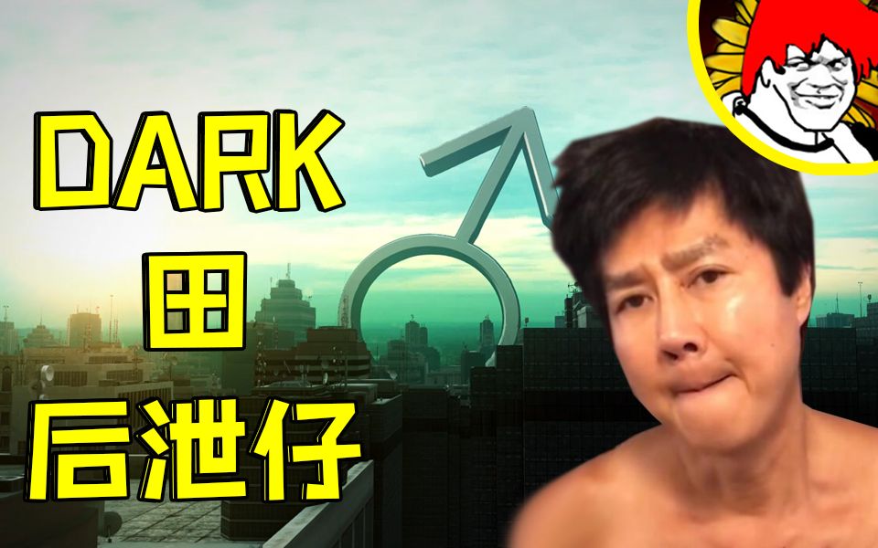 【哲学】Dark♂田后泄仔哔哩哔哩bilibili