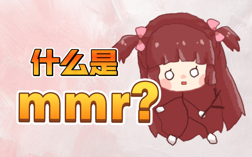 快来看看你是不是mmr!mmr浓度测试公开哔哩哔哩bilibili