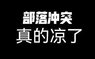 Descargar video: 部落分服的前因后果以及一名八年老玩家的感想…