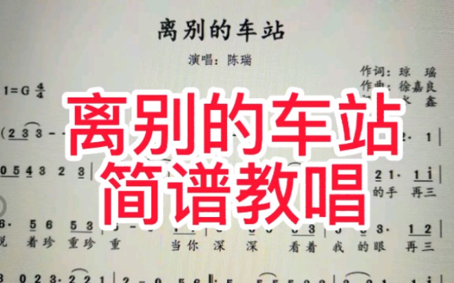 [图]《离别的车站》简谱教唱，一首情感音乐分享给大家，来学