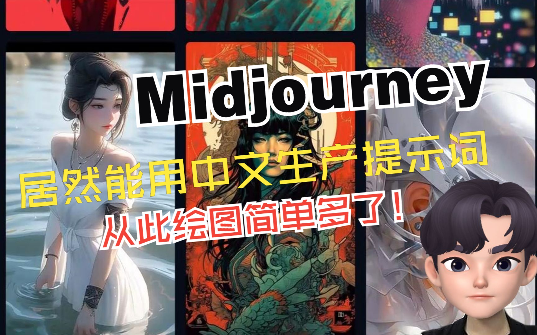 Midjourney中文提示词生成器,方便简单高效哔哩哔哩bilibili