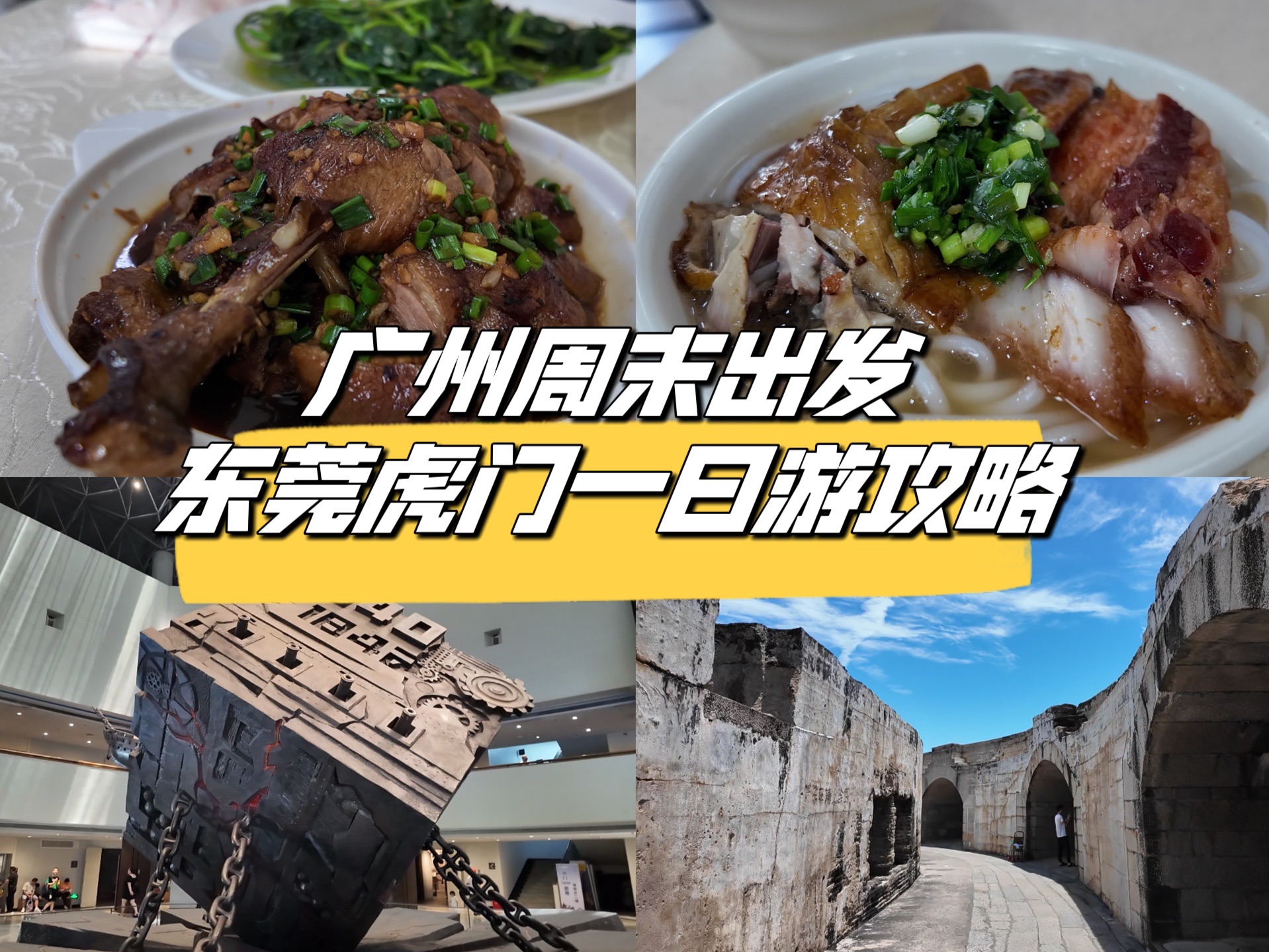 广州出发,东莞虎门一日游