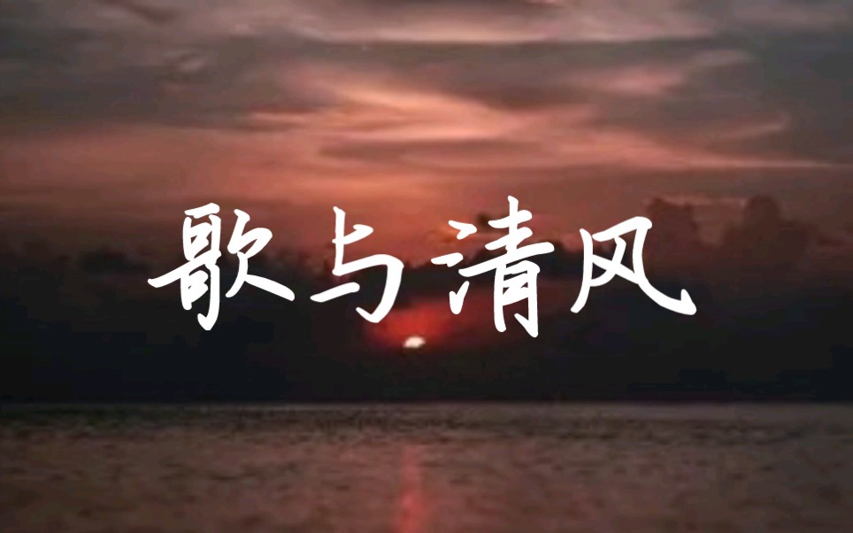 原创诗歌《歌与清风》哔哩哔哩bilibili