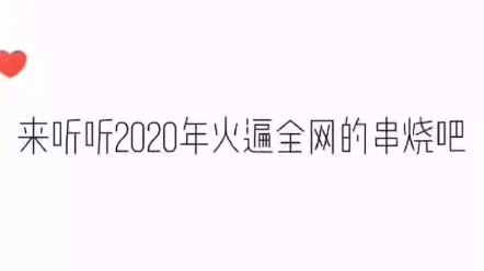 [图]2021 全火串烧