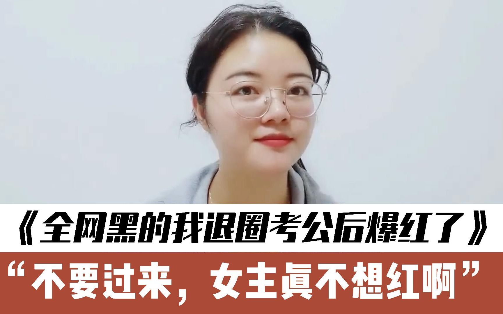 [图]小说《全网黑的我退圈考公后爆红了》娱乐圈爆笑文，看女主退圈后，如何玩转综艺节目，爆红网络