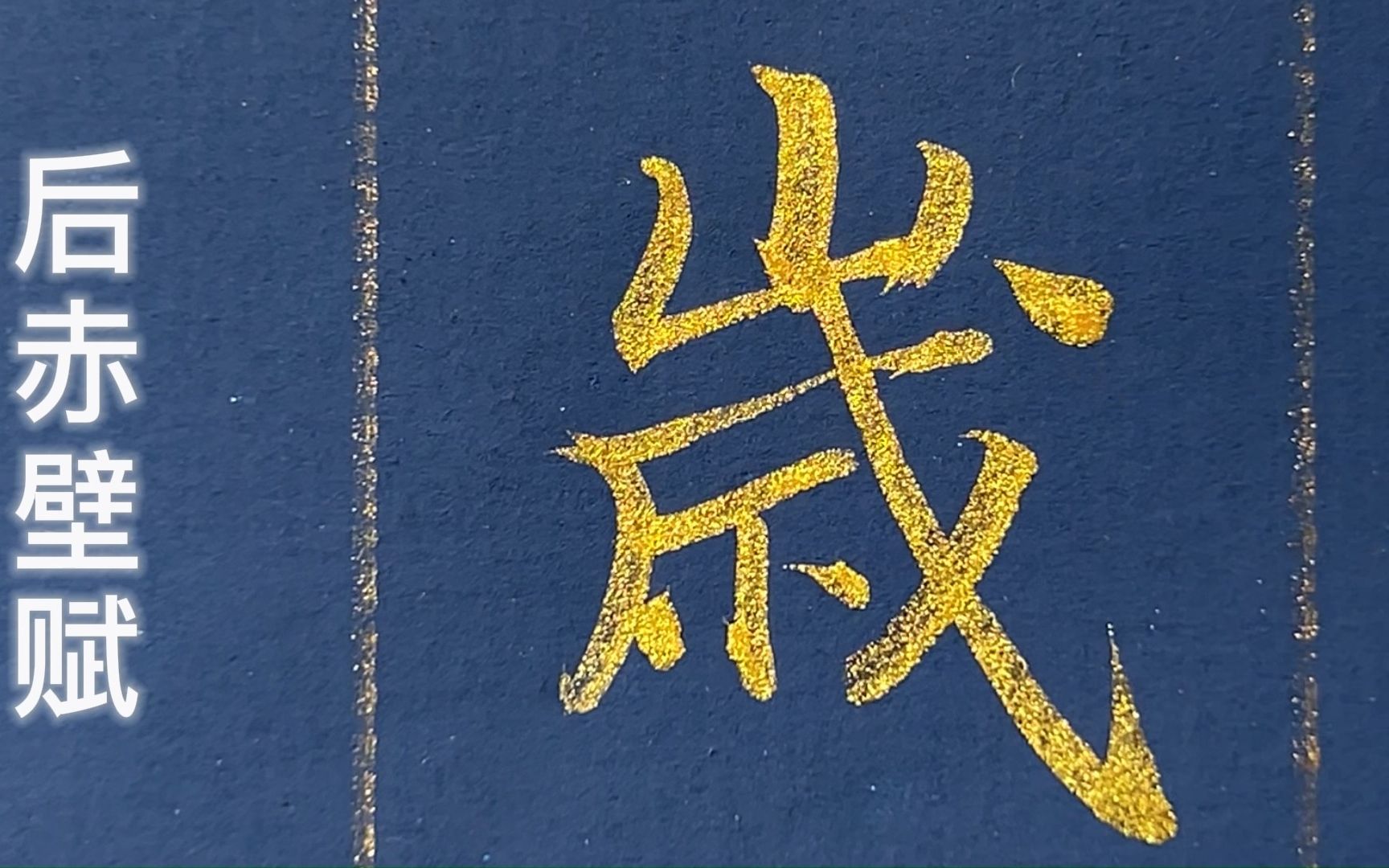 解压 极度丝滑的金墨楷书《后赤壁赋》让你一次看个够