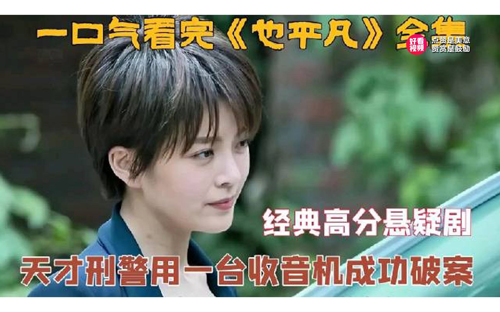 [图]一口气看完《也平凡》全集，少女坠楼案27年未破，天才刑警用一台收音机成功破案，高分悬疑剧