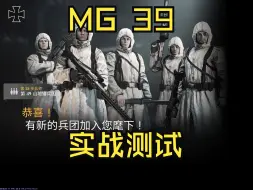 Download Video: 速看【MG39】实战测试，德军传奇机枪小队，萌新之友，顶级房入场卷【从军】