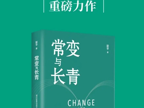 华为监事会主席郭平重磅力作《常变与长青:通过变革构建华为组织级能力》ht哔哩哔哩bilibili